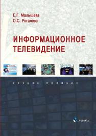 Информационное телевидение : учебное пособие ISBN 978-5-9765-4866-4