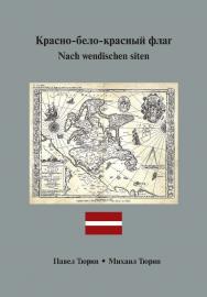 Красно-бело-красный флаг. = Nach wendischen siten ISBN 978-5-9765-4867-1