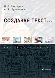 Создавая текст…: учебное пособие ISBN 978-5-9765-4869-5