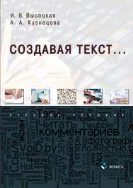 Создавая текст… : учебное пособие ISBN 978-5-9765-4869-5