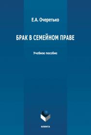 Брак в семейном праве: учебное пособие. – 2-е изд., стер. ISBN 978-5-9765-4881-7
