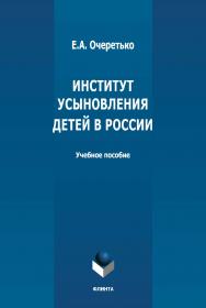 Институт усыновления детей в России: учебное пособие. - 2-е изд., стер. ISBN 978-5-9765-4882-4
