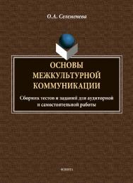 Основы межкультурной коммуникации: сборник тестов и заданий для аудиторной и самостоятельной работы. -2-е изд., стер. ISBN 978-5-9765-4888-6