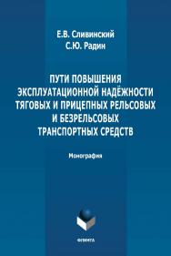 Пути повышения эксплуатационной надёжности тяговых и прицепных рельсовых и безрельсовых транспортных средств: монография. - 2-е изд., стер. ISBN 978-5-9765-4889-3