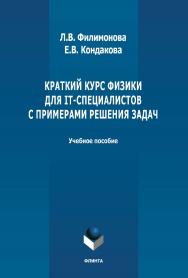 Краткий курс физики для IT-специалистов с примерами решения задач: учебное пособие. - 2-е изд., стер. ISBN 978-5-9765-4898-5