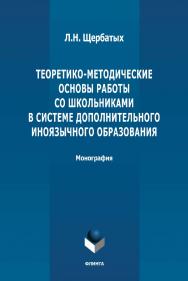 Теоретико-методические основы работы со школьниками в системе дополнительного иноязычного ISBN 978-5-9765-4901-2