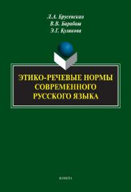 Этико-речевые нормы современного русского языка : монография ISBN 978-5-9765-4902-9