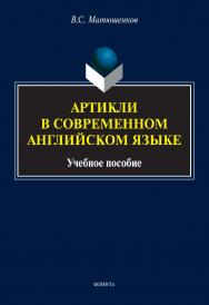 Артикли в современном английском языке: учебное пособие ISBN 978-5-9765-4908-1