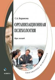 Организационная психология : курс лекций. — 2-е изд., стер. ISBN 978-5-9765-4912-8