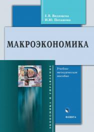 Макроэкономика: учебно-методическое пособие ISBN 978-5-9765-4915-9