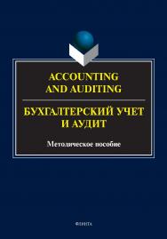 Accounting and Auduting = Бухгалтерский учет и аудит : методическое пособие ISBN 978-5-9765-4918-0