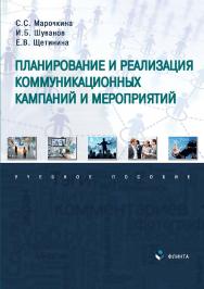 Планирование и реализация коммуникационных кампаний и мероприятий: учебное пособие ISBN 978-5-9765-4920-3