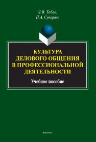Культура делового общения в профессиональной деятельности: учебное пособие ISBN 978-5-9765-4924-1