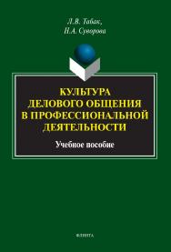 Культура делового общения в профессиональной деятельности : учебное пособие ISBN 978-5-9765-4924-1