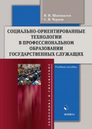 Социально-ориентированные технологии в профессиональном образовании государственных служащих : учебное пособие ISBN 978-5-9765-4929-6