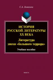 История русской литературы XX века: Литература эпохи «большого террора» : учебное пособие. — 2-е изд., стер. ISBN 978-5-9765-4939-5