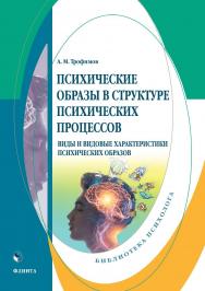 Психические образы в структуре психических процессов (Виды и видовые характеристики психических образов) : монография. — 2-е изд., стер. ISBN 978-5-9765-4943-2