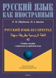 Русский язык без преград /учебное пособие с переводом на арабский язык. Уровень А2. - (Русский язык как иностранный.) ISBN 978-5-9765-4945-6