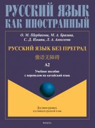 Русский язык без преград = учебное пособие с переводом на китайский язык. Уровень А2. - (Русский язык как иностранный.) ISBN 978-5-9765-4948-7