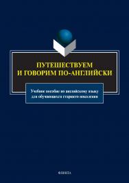 Путешествуем и говорим по-английски: учебное пособие по английскому языку для обучающихся старшего поколения ISBN 978-5-9765-4950-0