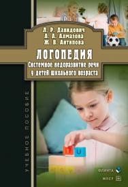 Логопедия. Системное недоразвитие речи у детей школьного возраста: изучение, развитие лингвистических способностей, реабилитация : учебное пособие. - 2-е изд., испр. ISBN 978-5-9765-4952-4