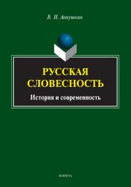 Русская словесность: история и современность ISBN 978-5-9765-4954-8