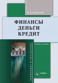 Финансы, деньги, кредит : учеб. пособие. — 2-е изд., перераб. ISBN 978-5-9765-4957-9