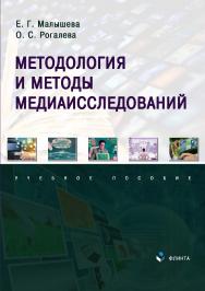 Методология и методы медиаисследований : учебное пособие ISBN 978-5-9765-4972-2