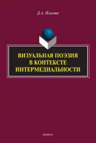 Визуальная поэзия в контексте интермедиальности: монография ISBN 978-5-9765-4973-9
