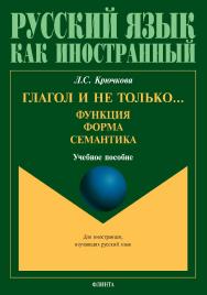 Глагол и не только... Функция, форма, семантика : учебное пособие для студентов высших учебных заведений и начинающих преподавателей ISBN 978-5-9765-4980-7