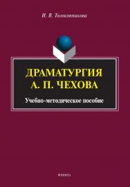Драматургия А. П. Чехова: учебно-методическое пособие ISBN 978-5-9765-4981-4