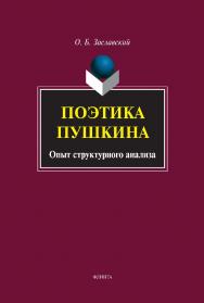 Поэтика Пушкина. Опыт структурного анализа : монография ISBN 978-5-9765-4982-1