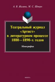Театральный журнал «Артист» в литературном процессе 1880—1890-х годов: монография ISBN 978-5-9765-4983-8