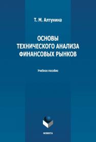 Основы технического анализа финансовых рынков: учебное пособие  - 2-е изд., стер. ISBN 978-5-9765-4986-9