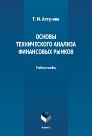 Основы технического анализа финансовых рынков : учебное пособие / - 2-е изд., стер. ISBN 978-5-9765-4986-9