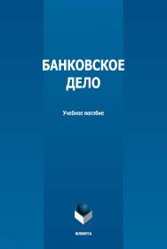 Банковское дело : учебное пособие / - 2-е изд., стер. ISBN 978-5-9765-4987-6