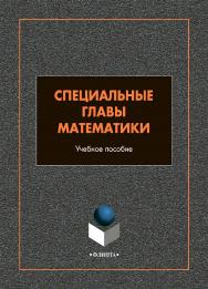 Специальные главы математики: учебное пособие  — 2-е изд., стер. ISBN 978-5-9765-4988-3