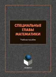 Специальные главы математики : учебное пособие / — 2-е изд., стер. ISBN 978-5-9765-4988-3