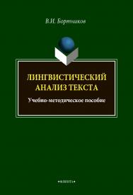 Лингвистический анализ текста : учебно-методическое пособие / - 2-е изд., стер. ISBN 978-5-9765-4990-6