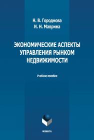 Экономические аспекты управления рынком недвижимости: учебное пособие — 2-е изд., стер. ISBN 978-5-9765-4993-7