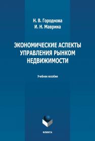 Экономические аспекты управления рынком недвижимости : учебное пособие / — 2-е изд., стер. ISBN 978-5-9765-4993-7