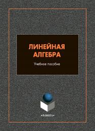 Линейная алгебра: учебное пособие  — 2-е изд., стер. ISBN 978-5-9765-4994-4