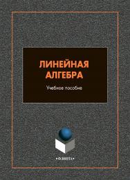 Линейная алгебра : учебное пособие / — 2-е изд., стер. ISBN 978-5-9765-4994-4