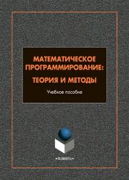 Математическое программирование: теория и методы : учебное пособие / — 2-е изд., стер. ISBN 978-5-9765-4995-1