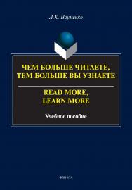 Чем больше читаете, тем больше вы узнаете. = Read more, leam more: учебное пособие ISBN 978-5-9765-4998-2