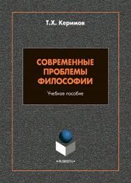 Современные проблемы философии: учебное пособие  — 2-е изд., стер. ISBN 978-5-9765-5000-1