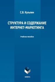 Структура и содержание интернет-маркетинга: учебное пособие  — 2-е изд., стер. ISBN 978-5-9765-5004-9