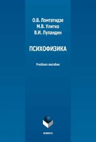 Психофизика: учебно-методическое пособие  - 2-е изд., стер. ISBN 978-5-9765-5007-0