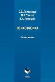 Психофизика : учебно-методическое пособие / - 2-е изд., стер. ISBN 978-5-9765-5007-0