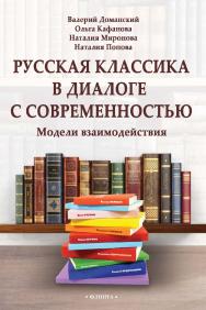 Русская классика в диалоге с современностью: модели взаимодействия : коллективная монография ISBN 978-5-9765-5013-1